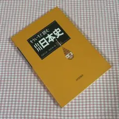 「もういちど読む　山川　日本史」