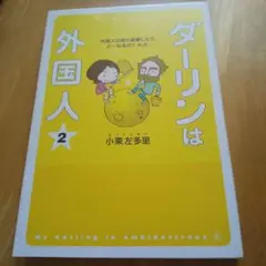 ダーリンは外国人 2