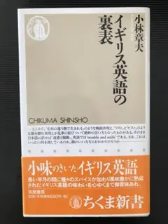 イギリス英語の裏表 小林 章夫