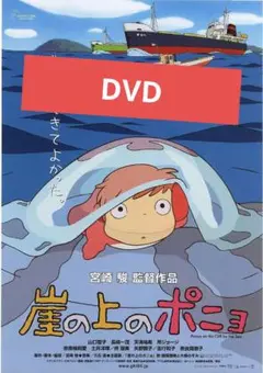 崖の上のポニョ DVD 本編アニメ