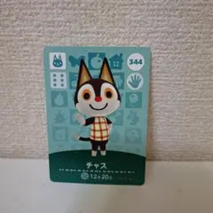 あつ森amiiboカード　チャス