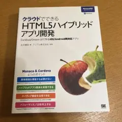 クラウドでできるHTML5ハイブリッドアプリ開発 Monaca公式ガイドブック…