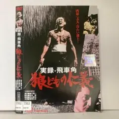 ★実録・飛車角 [DVD]★送料無料★