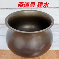送料込み☆茶道具【建水】けんすい