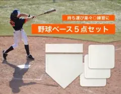野球　練習　ベース　5点セット　薄い　軽量　ホームベース　置きベース　投球練習