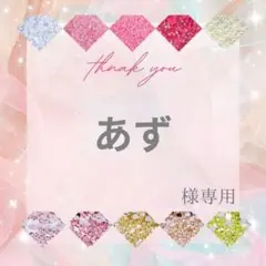 あず様