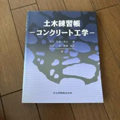 土木練習帳 コンクリート工学