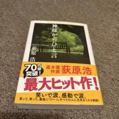 神様からひと言