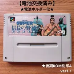スーパー信長の野望　武将風雲録　後期刻印A　電池ホルダー化　スーパーファミコン