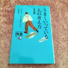 うまくいっている人の考え方 完全版