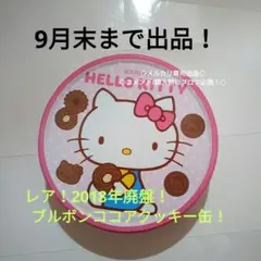 レア　廃盤　ブルボン　ココアクッキー缶　ハローキティー　ピンク