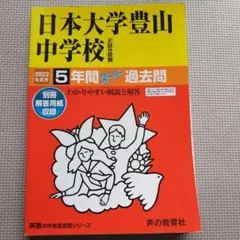 日本大学豊山中学校 5年間スーパー過去問