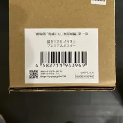 鬼滅の刃 プレミアムポスター