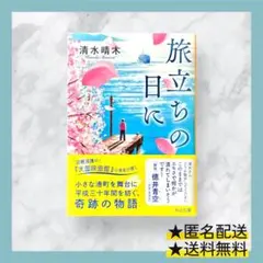 旅立ちの日に