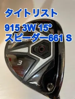 タイトリスト 915 3w 15° シャフト短め