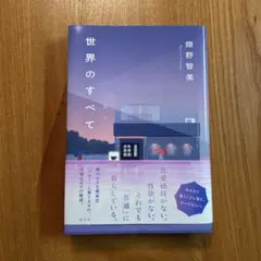 世界のすべて