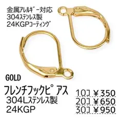【10個】24KGP　ステンレス304L　フレンチフック/ゴールド/A-5-2