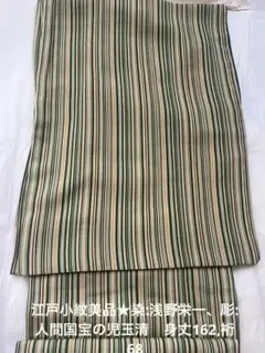 江戸小紋唐桟縞美品★丸洗済★彫：人間国宝児玉博★染：浅野栄一★身丈162cm