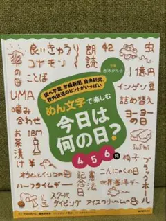めん文字で楽しむ 今日は何の日？ 456月
