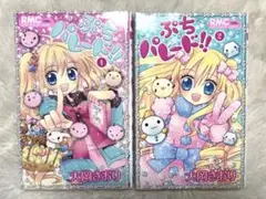 ぷちパレード!! 全2巻セット　大岡さおり