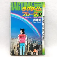 ラグタイムブルース 第4巻 石渡治 小学館 昭和57年 初版