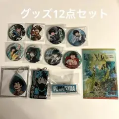 緑谷出久 グッズセット