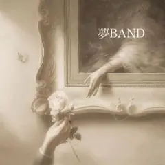 夢BAND