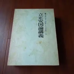 2025年最新】立正安国論講義の人気アイテム - メルカリ