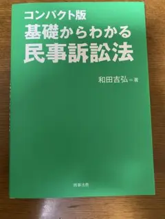 コンパクト版 基礎からわかる 民事訴訟法