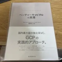 ベンチャーキャピタルの実務