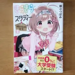 きらきら☆スタディー 1巻 初版