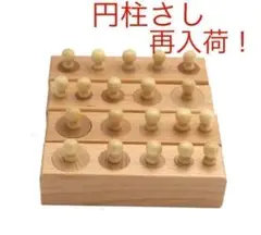 【再入荷】円柱さし おうちモンテ 知育玩具 木製