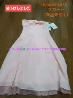 Dear princess スカート