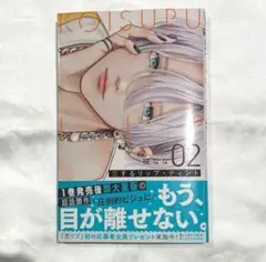 恋するリップティント2 最新刊 ⑧