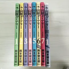 山賊ダイアリー 　8冊セット