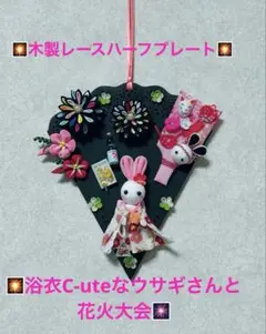SALE♡木製レースハーフプレート♡浴衣C-uteなウサギさんと花火大会♡せー