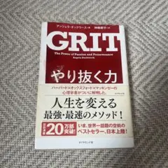 やり抜く力 人生のあらゆる成功を決める「究極の能力」を身につける