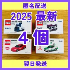 アサヒ飲料 キャンペーントミカ 2025 コンプリート✖️1セット❤️合計4個