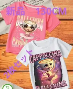 新品　バレリーナ カプチーノ Tシャツ 2枚セット