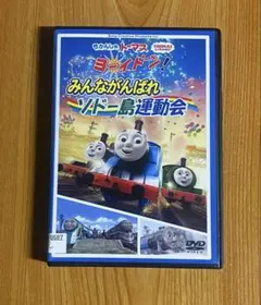 きかんしゃトーマス　みんながんばれソドー島運動会 DVD