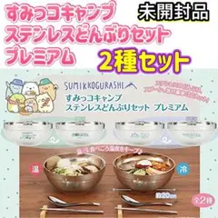 【新品未開封品】すみっコぐらし ステンレスどんぶりセット プレミアム 2種セット