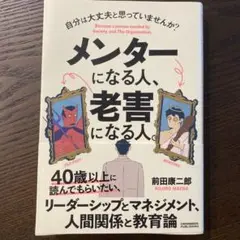 メンターになる人、老害になる人。