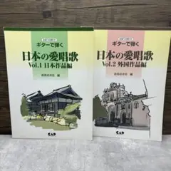 ギターで弾く　日本の愛唱歌　2冊セット