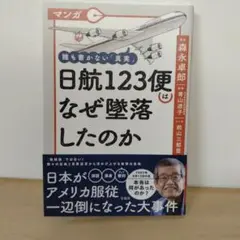 【信】マンガ 誰も書かない真実 日航123便はなぜ墜落したのか 森永卓郎