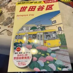 J11 地球の歩き方 世田谷区