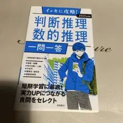 イッキに攻略!判断推理・数的推理一問一答 '23年度版