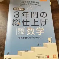 完全攻略3年間の総仕上げ高校入試数学