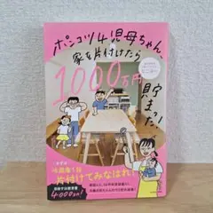ポンコツ4児母ちゃん 家を片付けたら1000万円貯まった