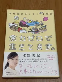 余力ゼロで生きてます。 水野美紀
