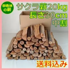サクラ薪|長さ30㎝◇乾燥済み20㎏中サイズ 焚き火キャンプ用 桜/さくらˊᗜˋ